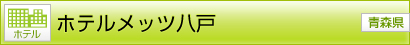 [ホテル] ホテルメッツ八戸 [青森県]