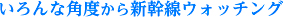 いろんな角度から新幹線ウォッチング 