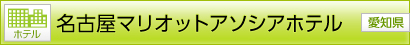 [ホテル] 名古屋マリオットアソシアホテル [愛知県]