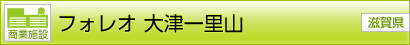 [商業施設] フォレオ 大津一里山 [滋賀県]