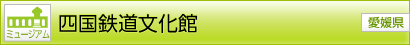 [ミュージアム] 四国鉄道文化館 [愛媛県]