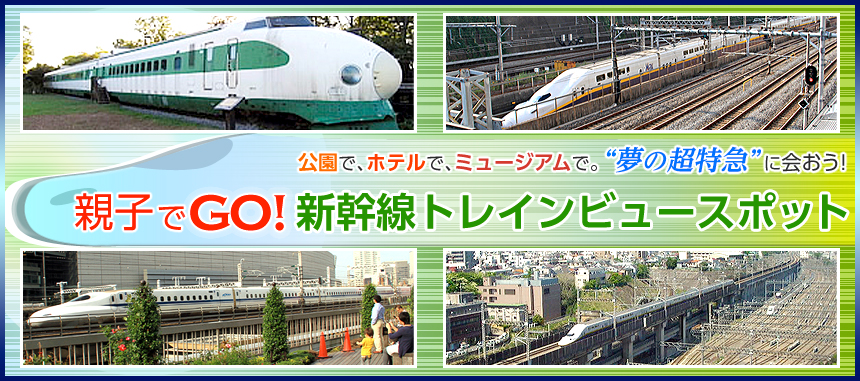 公園で、ホテルで、ミュージアムで。“夢の超特急”に会おう！親子でGO! 新幹線トレインビュースポット