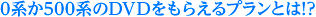 0系か500系のDVDをもらえるプランとは!?