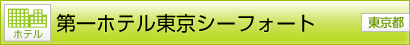 [ホテル] 第一ホテル東京シーフォート [東京都]