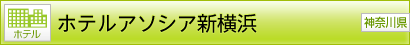 [ホテル] ホテルアソシア新横浜 [神奈川県]