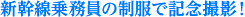 新幹線乗務員の制服で記念撮影！