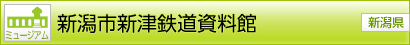 [ミュージアム] 新潟市新津鉄道資料館 [新潟県]