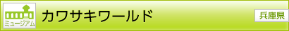 [ミュージアム] カワサキワールド [兵庫県]