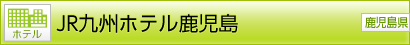 [ホテル] JR九州ホテル鹿児島 [鹿児島県]