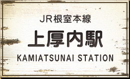 JR根室本線 上厚内駅