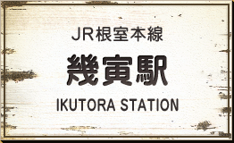 JR根室本線 幾寅駅