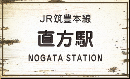 JR筑豊本線 直方駅
