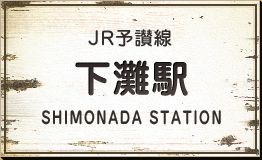 JR予讃線 下灘駅