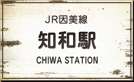 JR因美線 知和駅