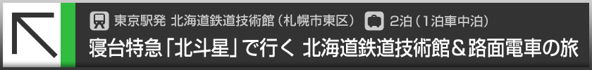 東京駅発 北海道鉄道技術館　（札幌市東区）／2泊(1泊車中泊） 寝台特急「北斗星」で行く 北海道鉄道技術館＆路面電車の旅
