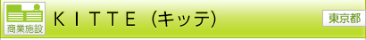 [商業施設]ＫＩＴＴＥ（キッテ）[東京都}