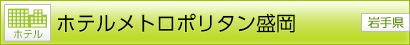 [ホテル]ホテルメトロポリタン盛岡[岩手県]