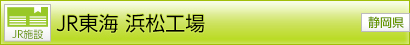 [JR施設]JR東海 浜松工場[静岡県]
