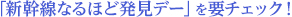 「新幹線なるほど発見デー」を要チェック！