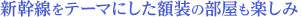 新幹線をテーマにした額装の部屋も楽しみ