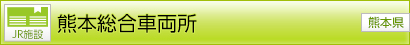 [JR施設]熊本総合車両所[熊本県]