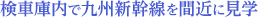 検車庫内で九州新幹線を間近に見学