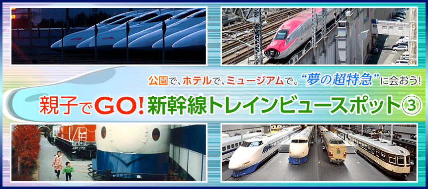 公園で、ホテルで、ミュージアムで。“夢の超特急”に会おう！親子でGO! 新幹線トレインビュースポット 3