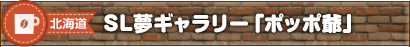 カフェ｜北海道｜SL夢ギャラリー「ポッポ爺」