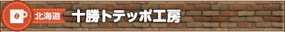 ケーキ&カフェ｜北海道｜十勝トテッポ工房