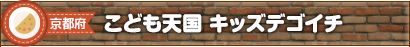 レストラン｜京都府｜こども天国 キッズデゴイチ