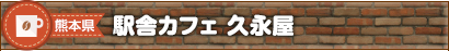 カフェ｜熊本県｜駅舎カフェ 久永屋