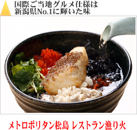 国際ご当地グルメ仕様は 新潟県No.1に輝いた味｜メトロポリタン松島 レストラン漁り火