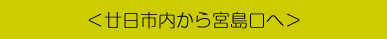 ＜廿日市内から宮島口へ＞
