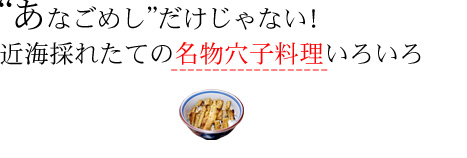 “あなごめし”だけじゃない！ 近海採れたての名物穴子料理いろいろ