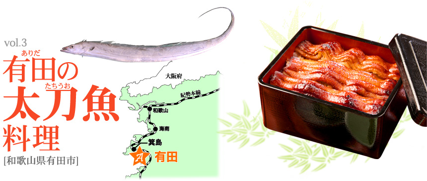 vol.3有田の太刀魚料理 [和歌山県有田市]