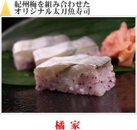 紀州梅を組み合わせた オリジナル太刀魚寿司｜橘家