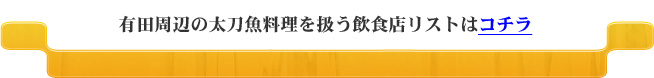 有田周辺の太刀魚料理を扱う飲食店リストはコチラ
