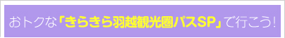 おトクな「きらきら羽越観光圏パスSP」で行こう！ 