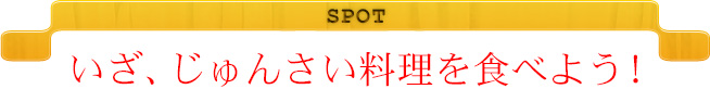 SPOT　いざ、じゅんさい料理を食べよう！