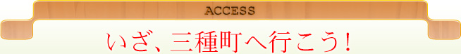 ACCESS いざ、三種町へ行こう！