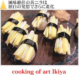 風味絶佳の黄ニラは独自の発想でさらに進化｜cooking of art Ikiya