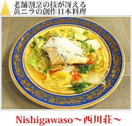 老舗割烹の技が冴える黄ニラの創作日本料理｜Nishigawaso～西川荘～