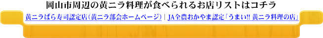 岡山市周辺の黄ニラ料理を扱う飲食店リストはコチラ