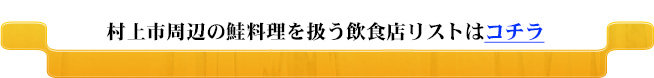 村上市周辺の鮭料理を扱う飲食店リストはコチラ