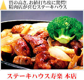 質の高さ、お値打ち度に驚愕!精肉店が営むステーキハウス｜ステーキハウス寿楽 本店