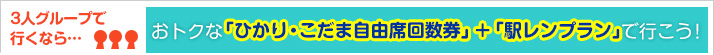 3人グループで行くなら　おトクな「ひかり・こだま自由席回数券」＋「駅レンプラン」で行こう！