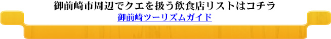 御前崎市周辺でクエを扱う飲食店リストはコチラ