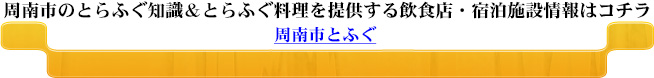 周南市のとらふぐ知識＆とらふぐ料理を提供する飲食店・宿泊施設情報はコチラ