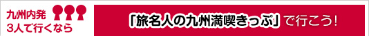 九州内発3人で行くなら　「旅名人の九州満喫きっぷ」で行こう！