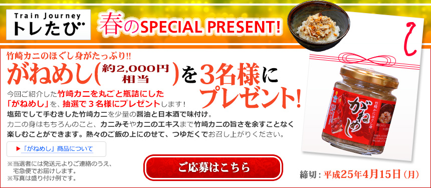 トレたび 春のSPECIAL PRESENT｜竹崎カニのほぐし身がたっぷり!!がねめし(約2,000円相当)を3名様にプレゼント！